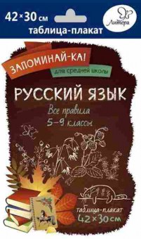 Книга Русс.яз. Все правила Таблица-плакат 42*30, б-3490, Баград.рф